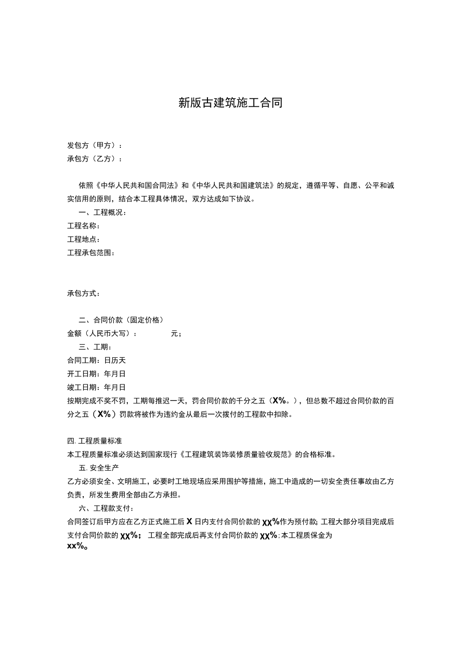 新版古建筑施工合同.docx_第1页