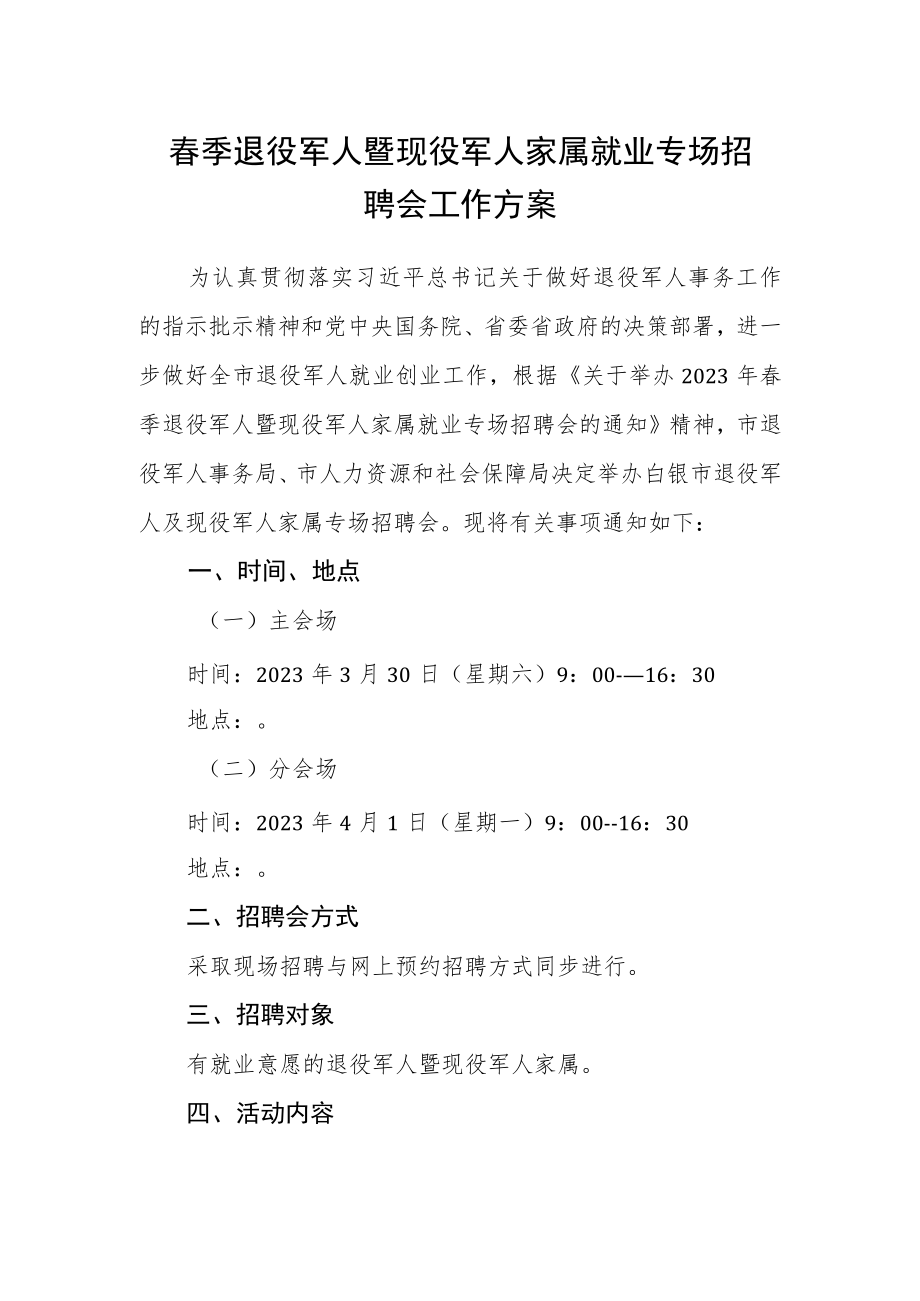 春季退役军人暨现役军人家属就业专场招聘会工作方案.docx_第1页