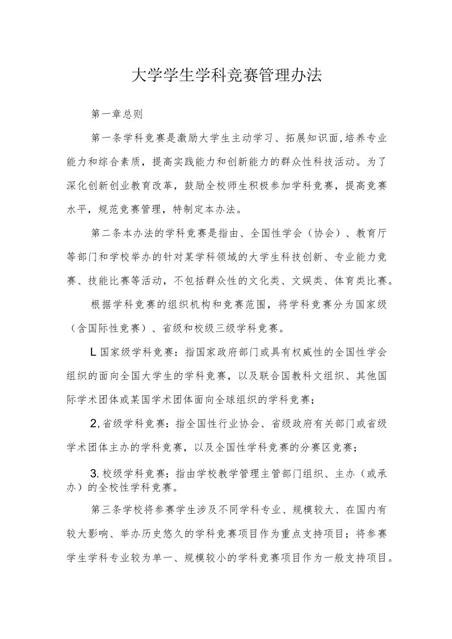 大学学生学科竞赛管理办法.docx_第1页