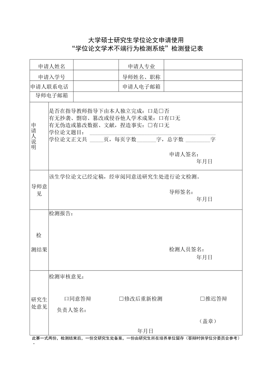 大学硕士研究生学位论文申请使用“学位论文学术不端行为检测系统”检测登记表.docx_第1页