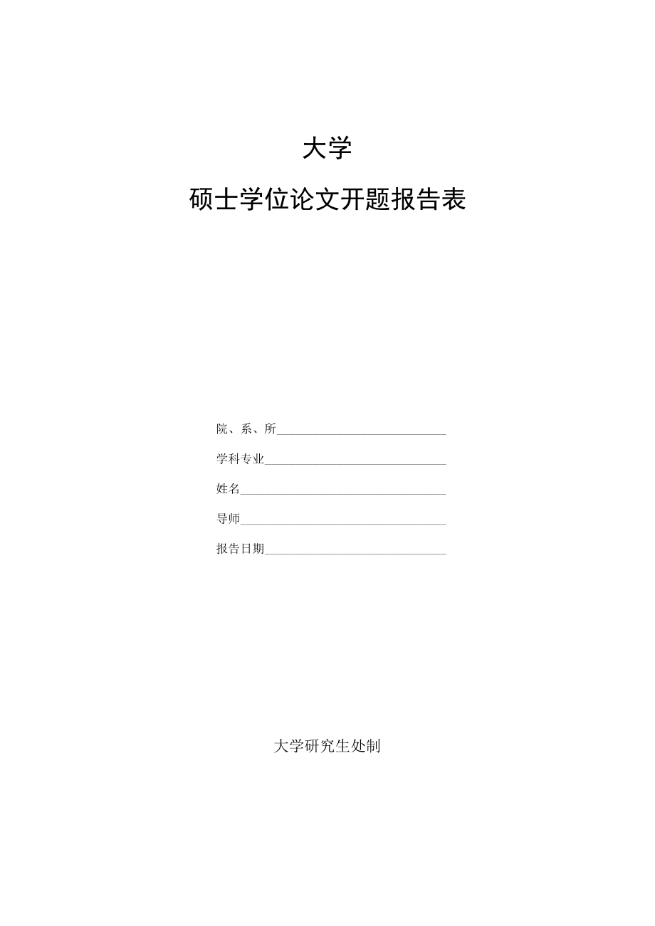 大学硕士学位论文开题报告表.docx_第1页