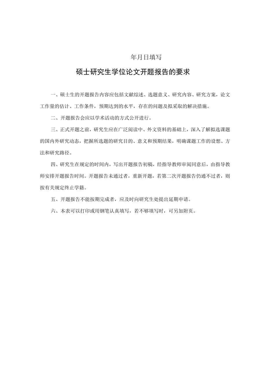 大学硕士学位论文开题报告表.docx_第2页