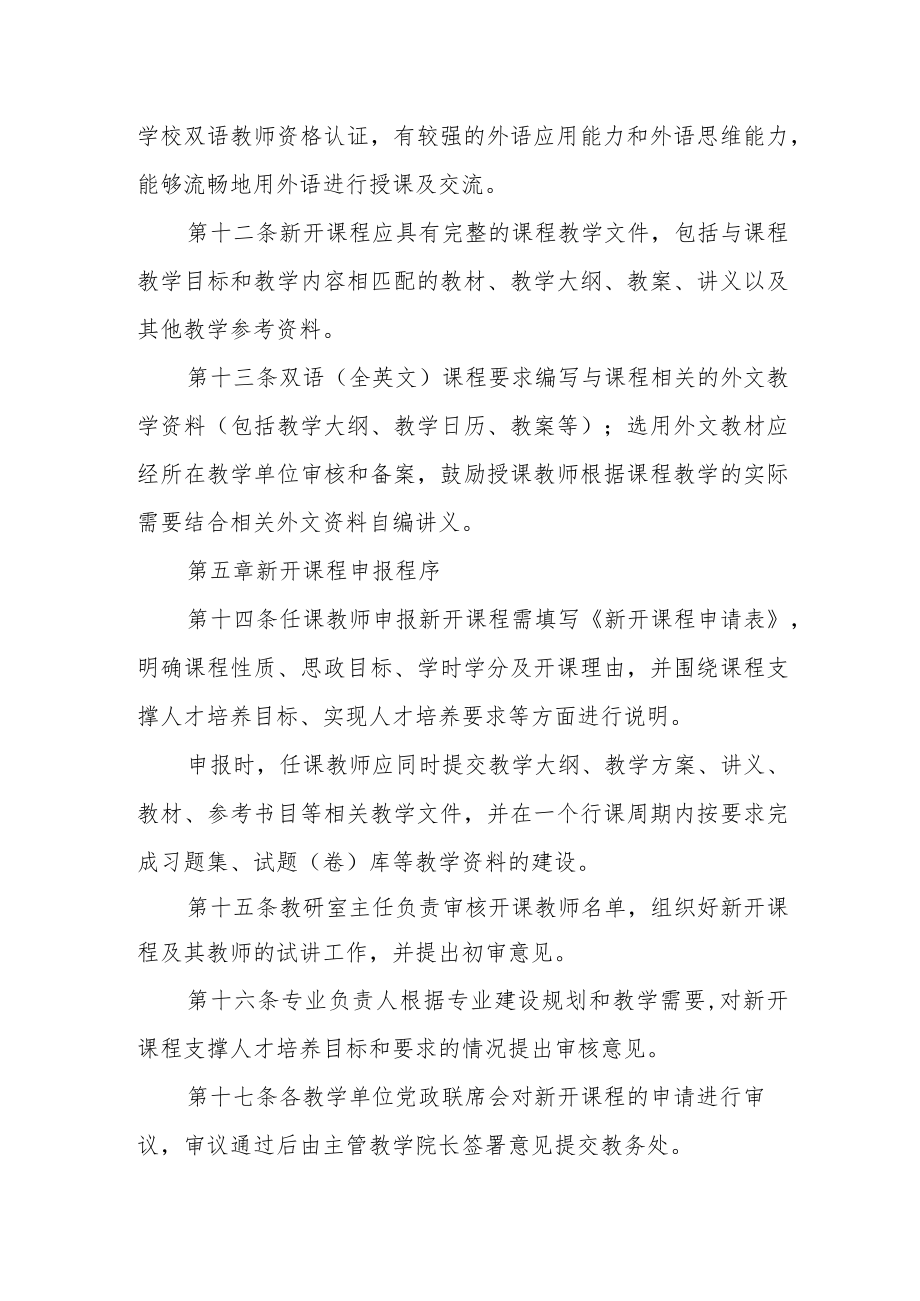 大学新开课程管理办法.docx_第3页