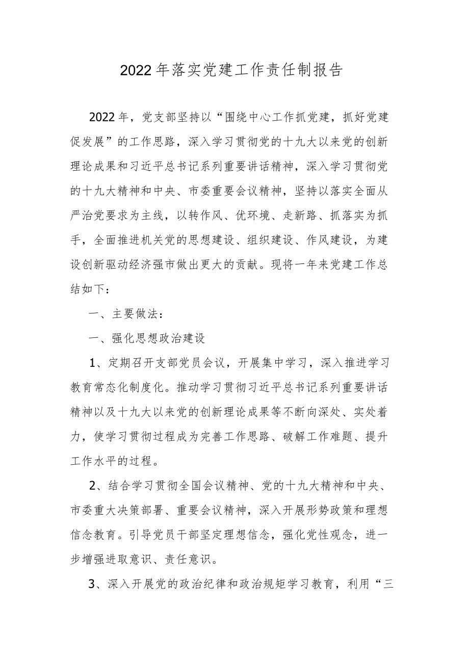 2022年落实党建工作责任制报告.docx_第1页