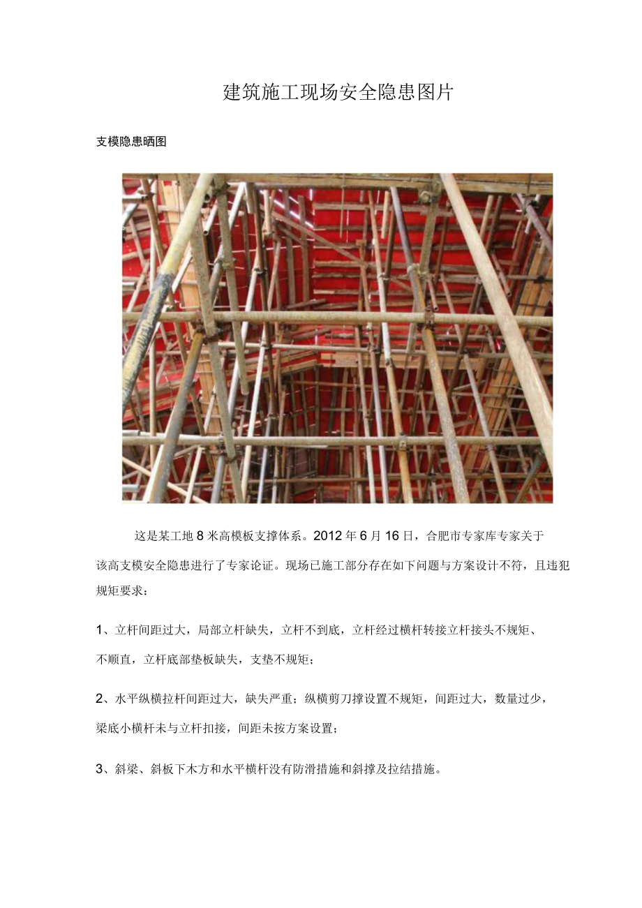 建筑施工现场安全隐患图片.docx_第1页