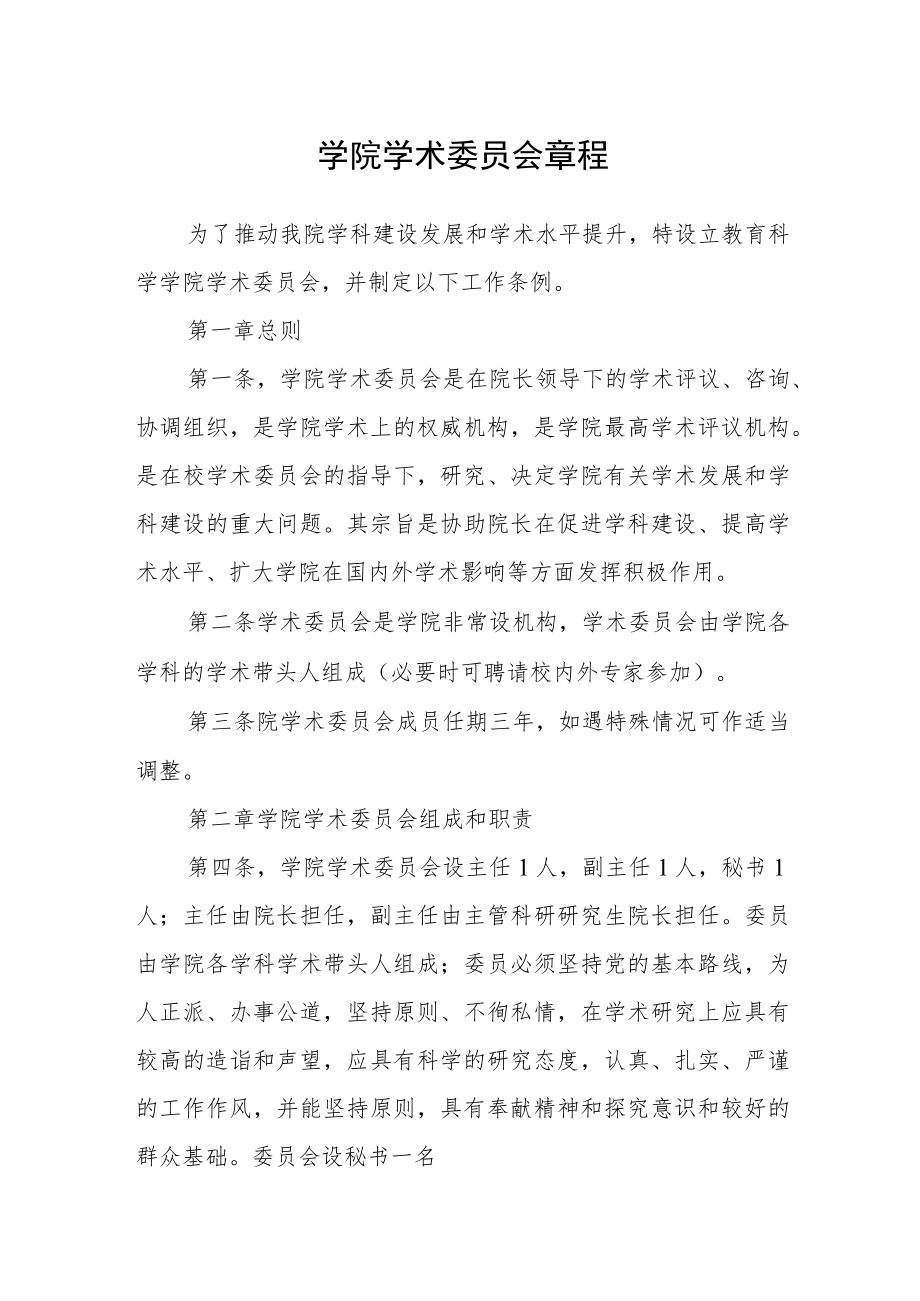 学院学术委员会章程.docx_第1页