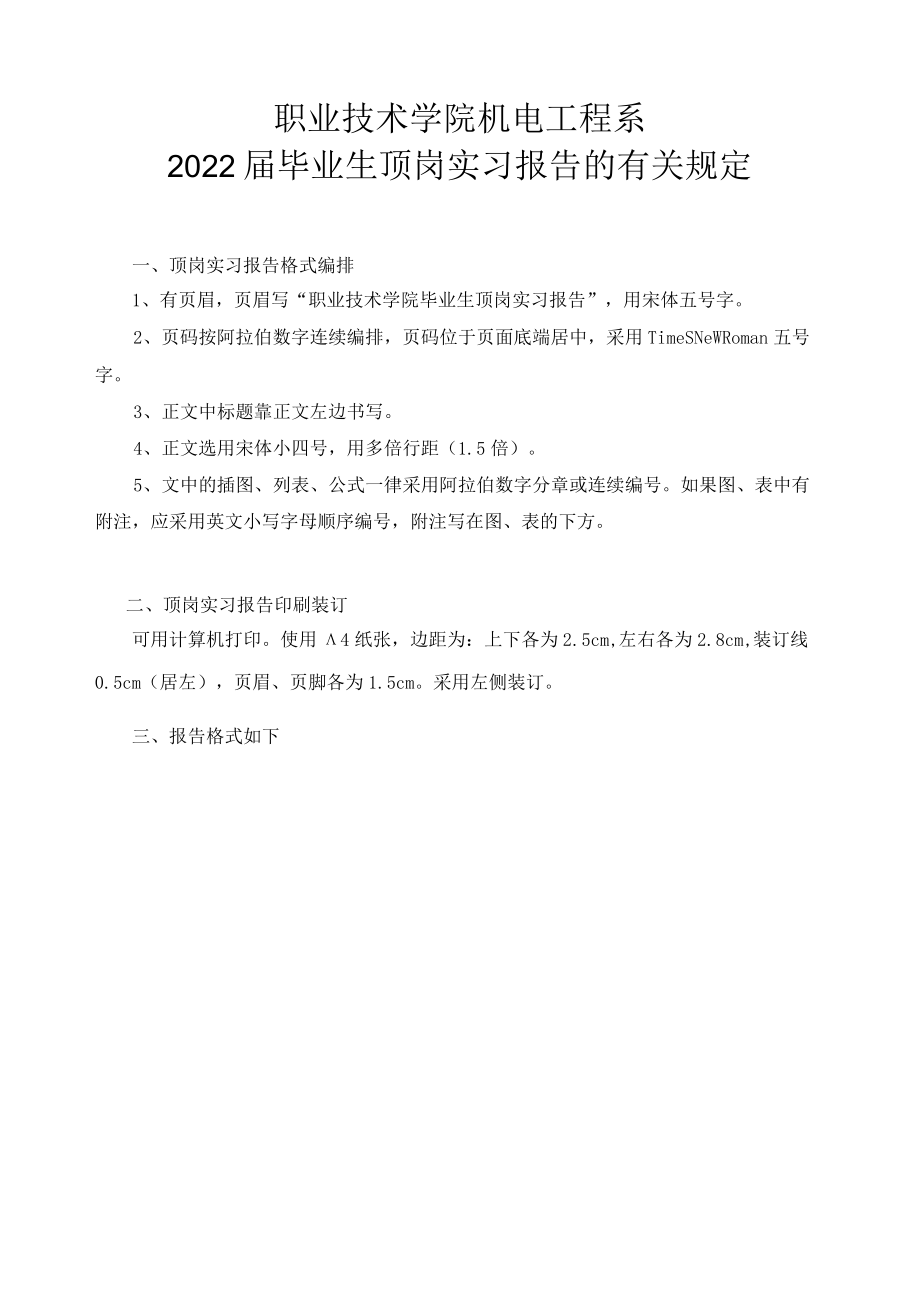 2022届毕业生顶岗实习报告的有关规定.docx_第1页