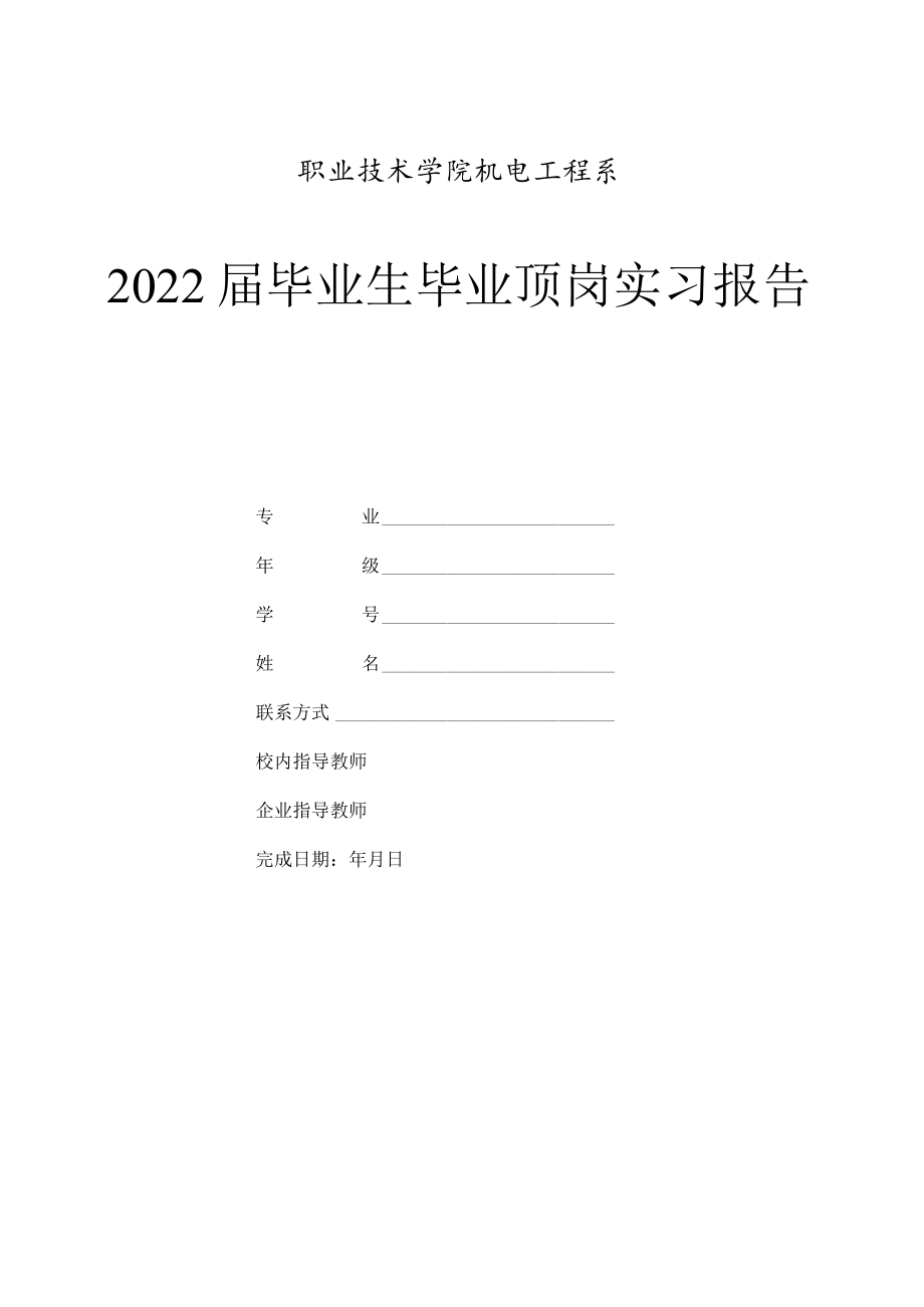 2022届毕业生顶岗实习报告的有关规定.docx_第2页