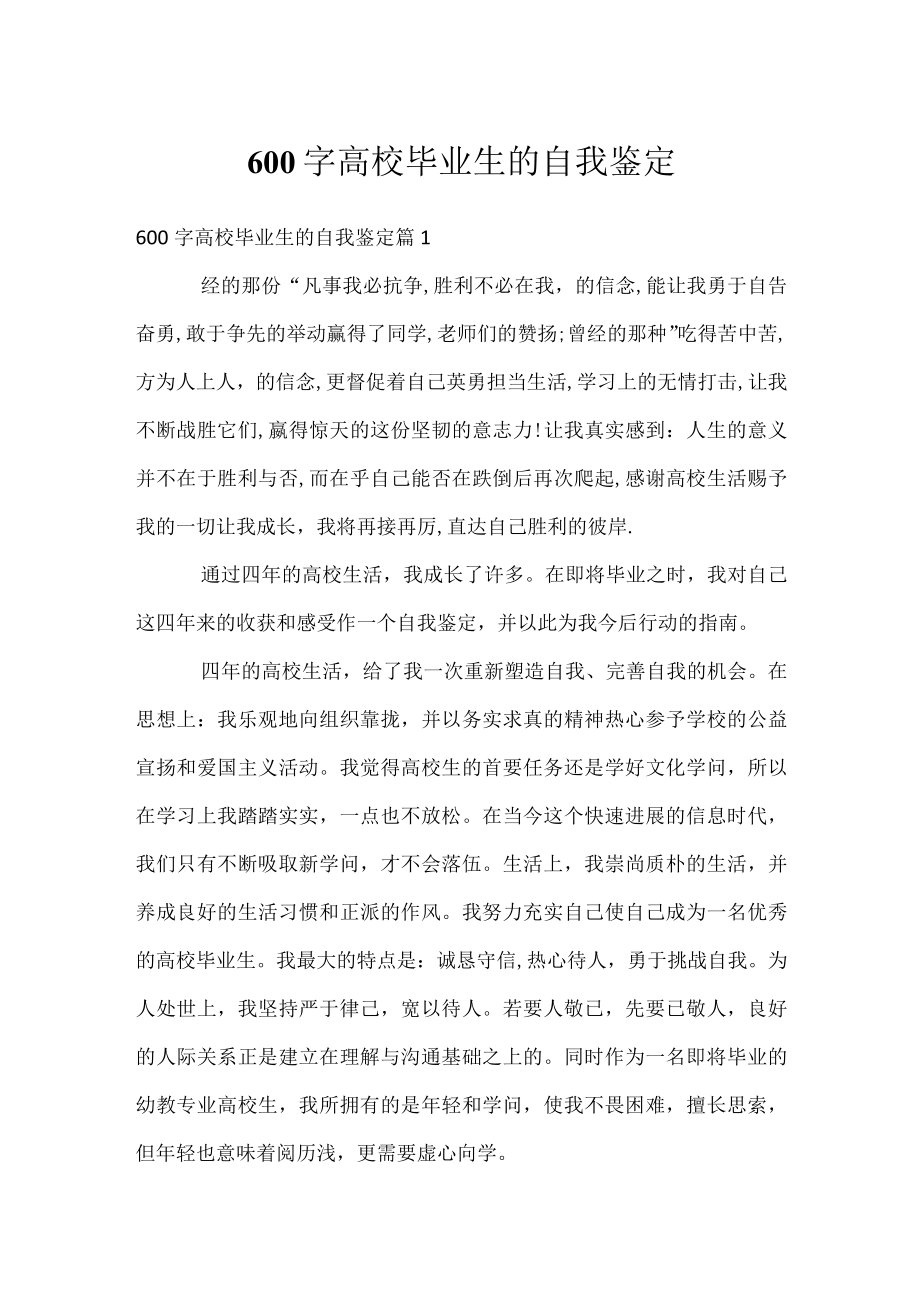 600字高校毕业生的自我鉴定.docx_第1页