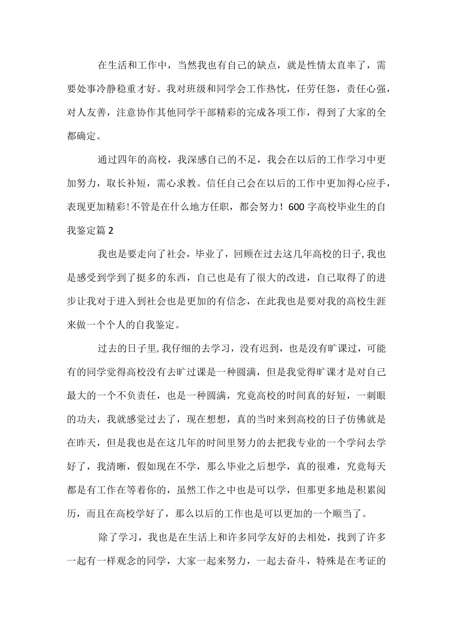 600字高校毕业生的自我鉴定.docx_第2页