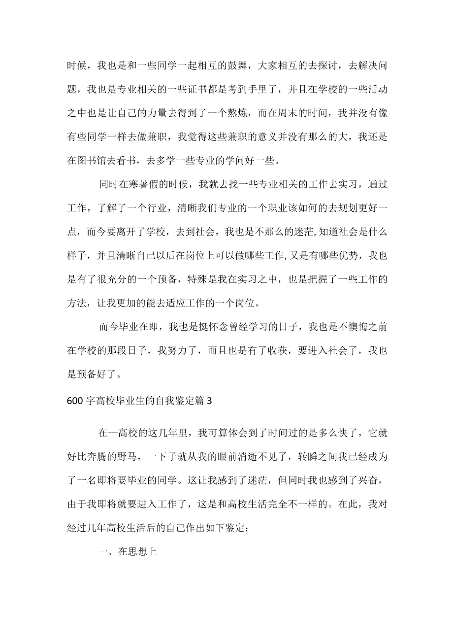 600字高校毕业生的自我鉴定.docx_第3页