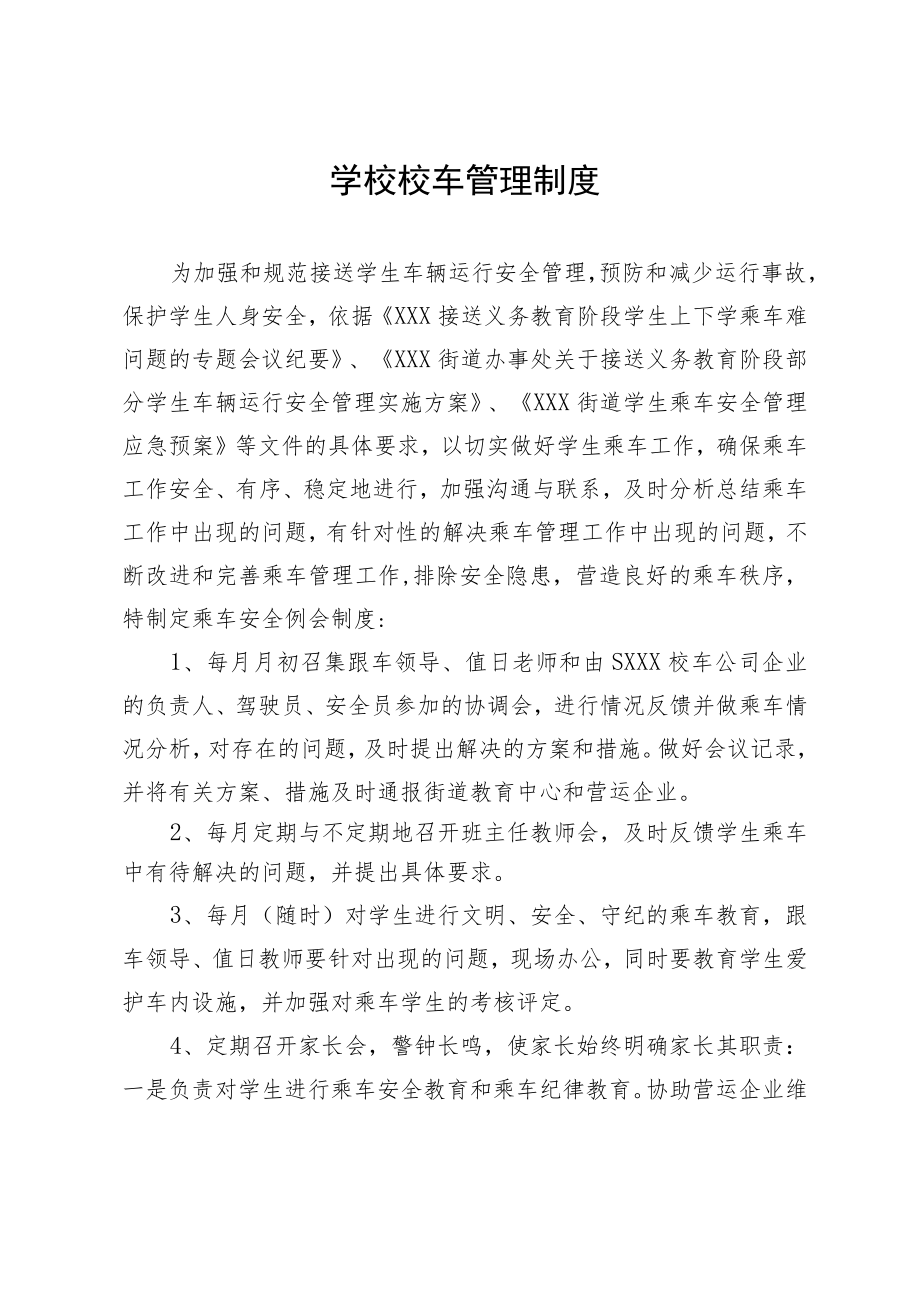 学校校车管理制度.docx_第1页