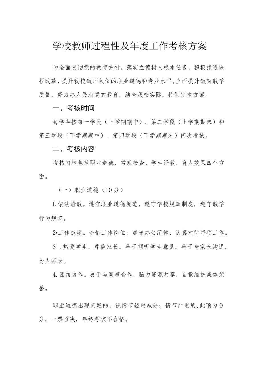 学校教师过程性及年度工作考核方案.docx_第1页