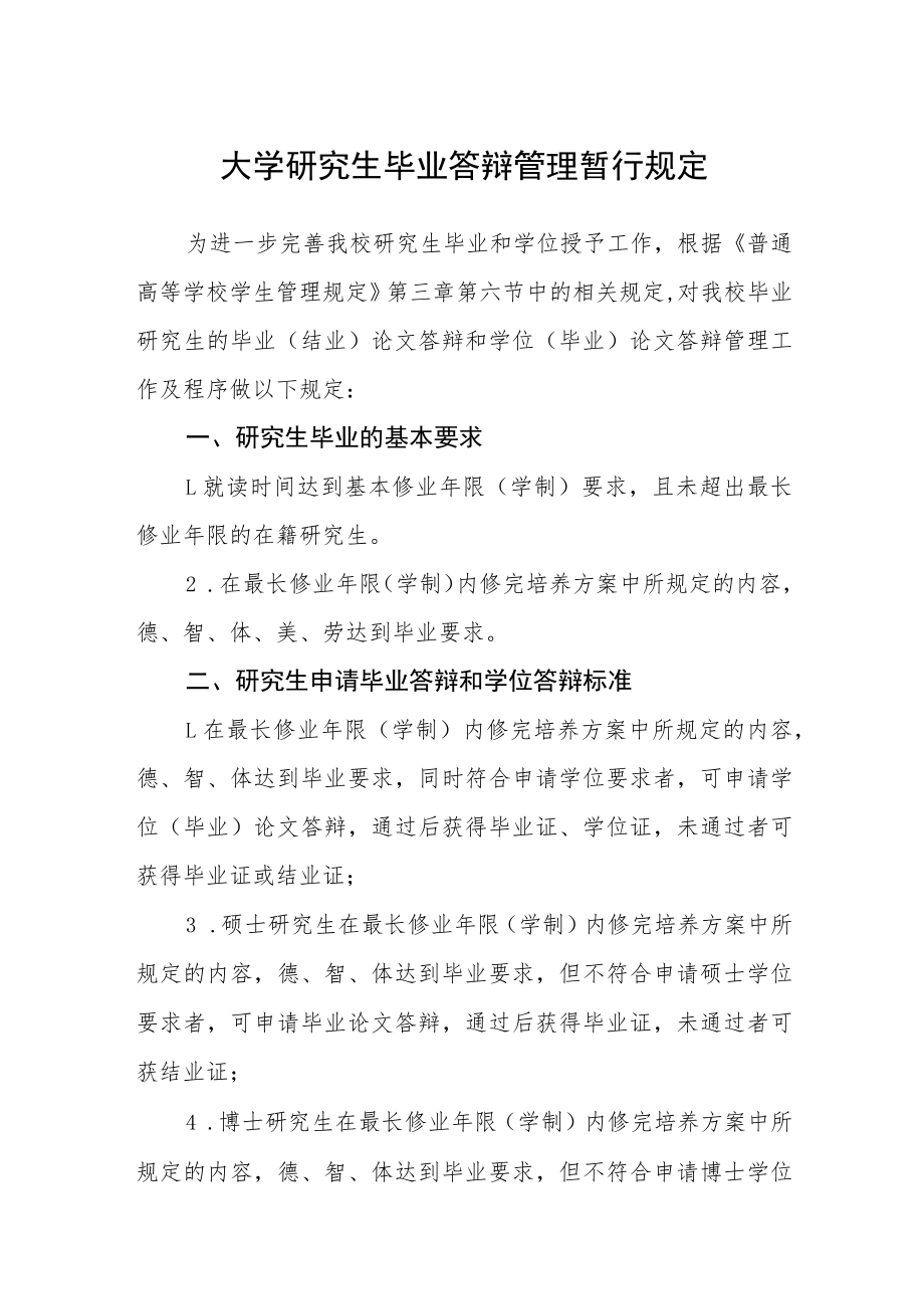 大学研究生毕业答辩管理暂行规定.docx_第1页