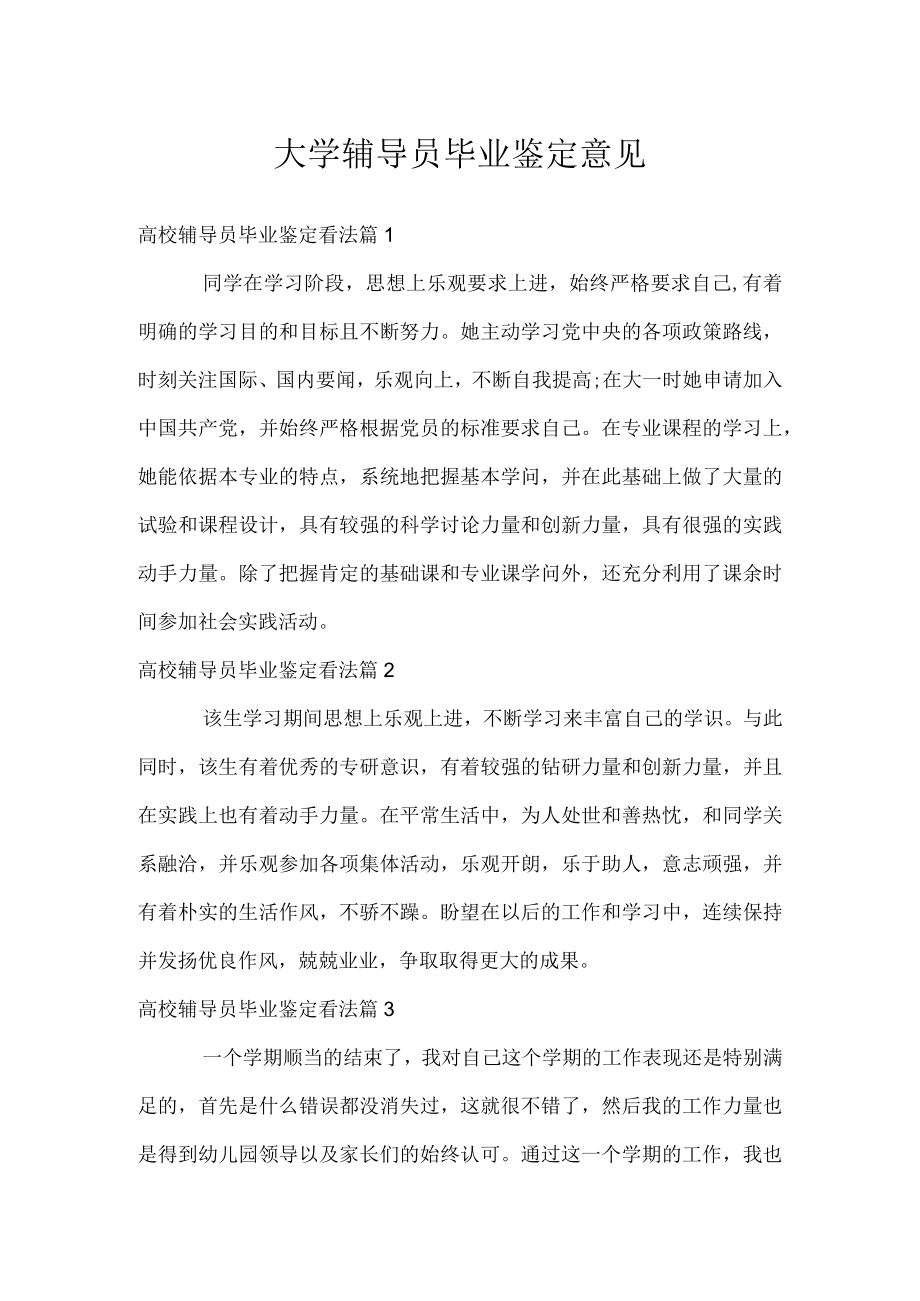 大学辅导员毕业鉴定意见.docx_第1页