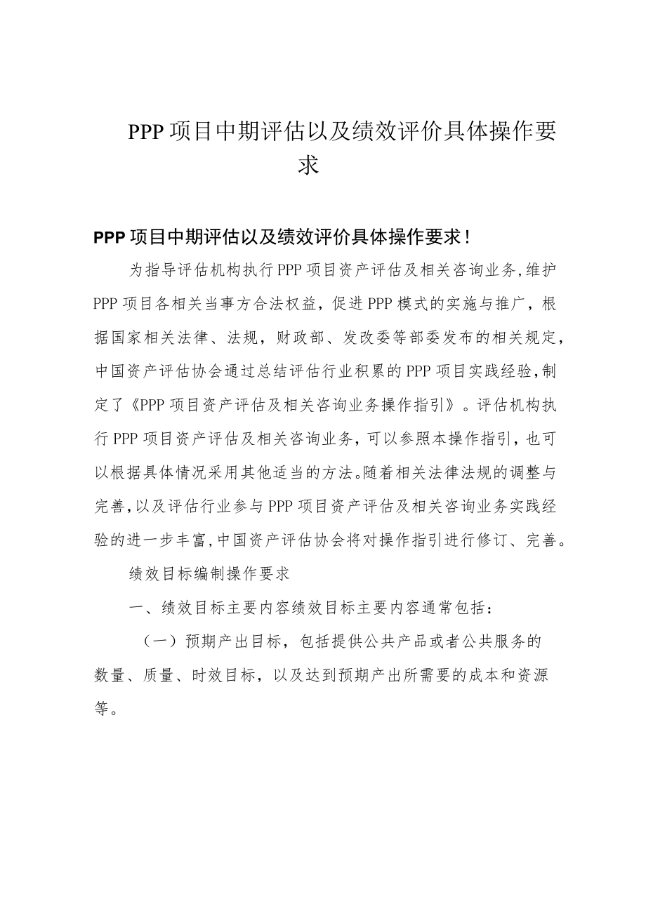 PPP 项目中期评估以及绩效评价具体操作要求.docx_第1页