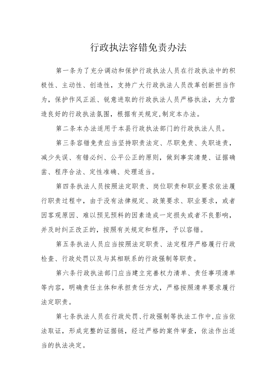 行政执法容错免责办法.docx_第1页