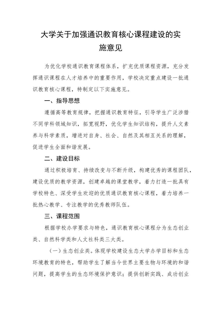 大学关于加强通识教育核心课程建设的实施意见.docx_第1页