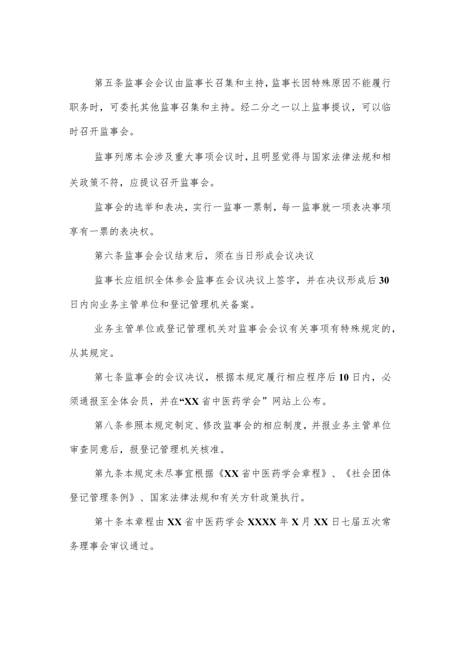 中医药学会监事会章程.docx_第2页