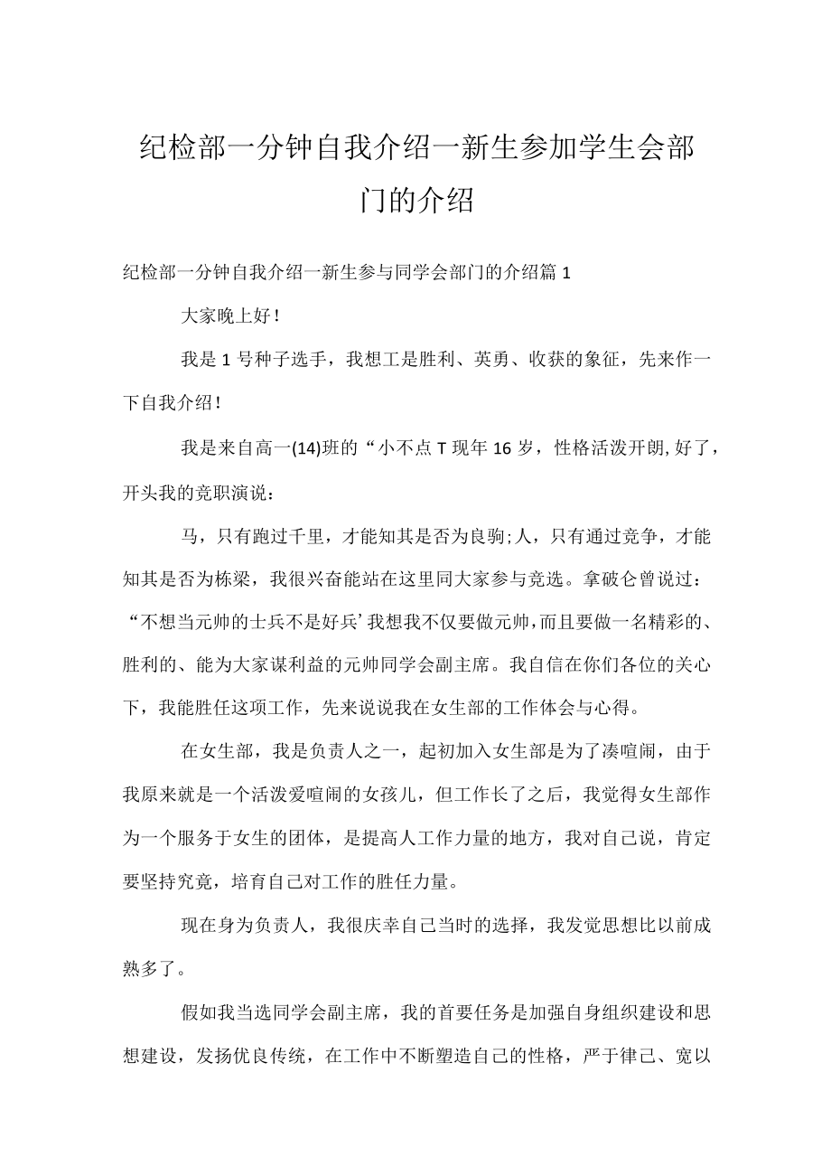 纪检部一分钟自我介绍_新生参加学生会部门的介绍.docx_第1页