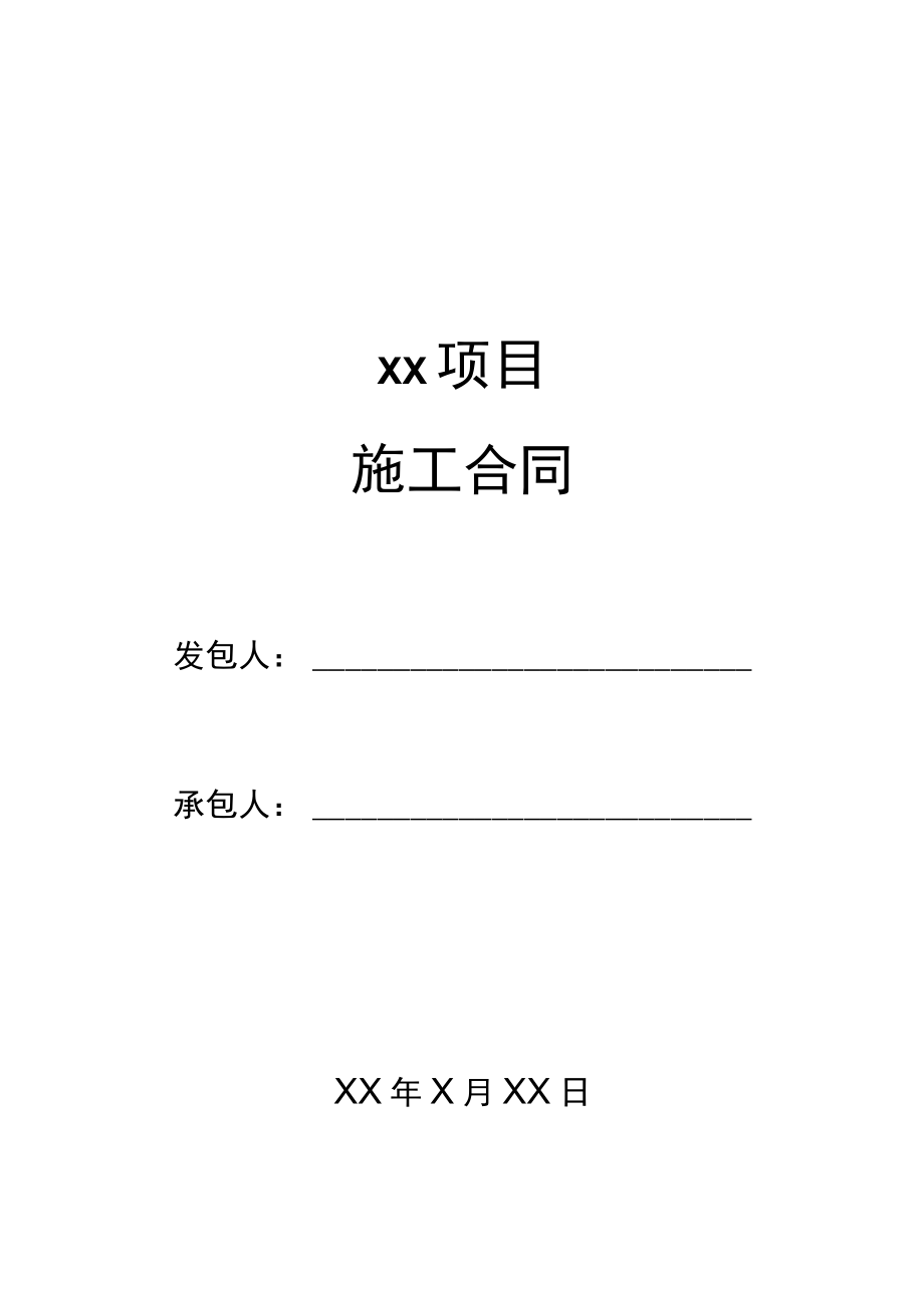 三份详细项目施工合同.docx_第1页