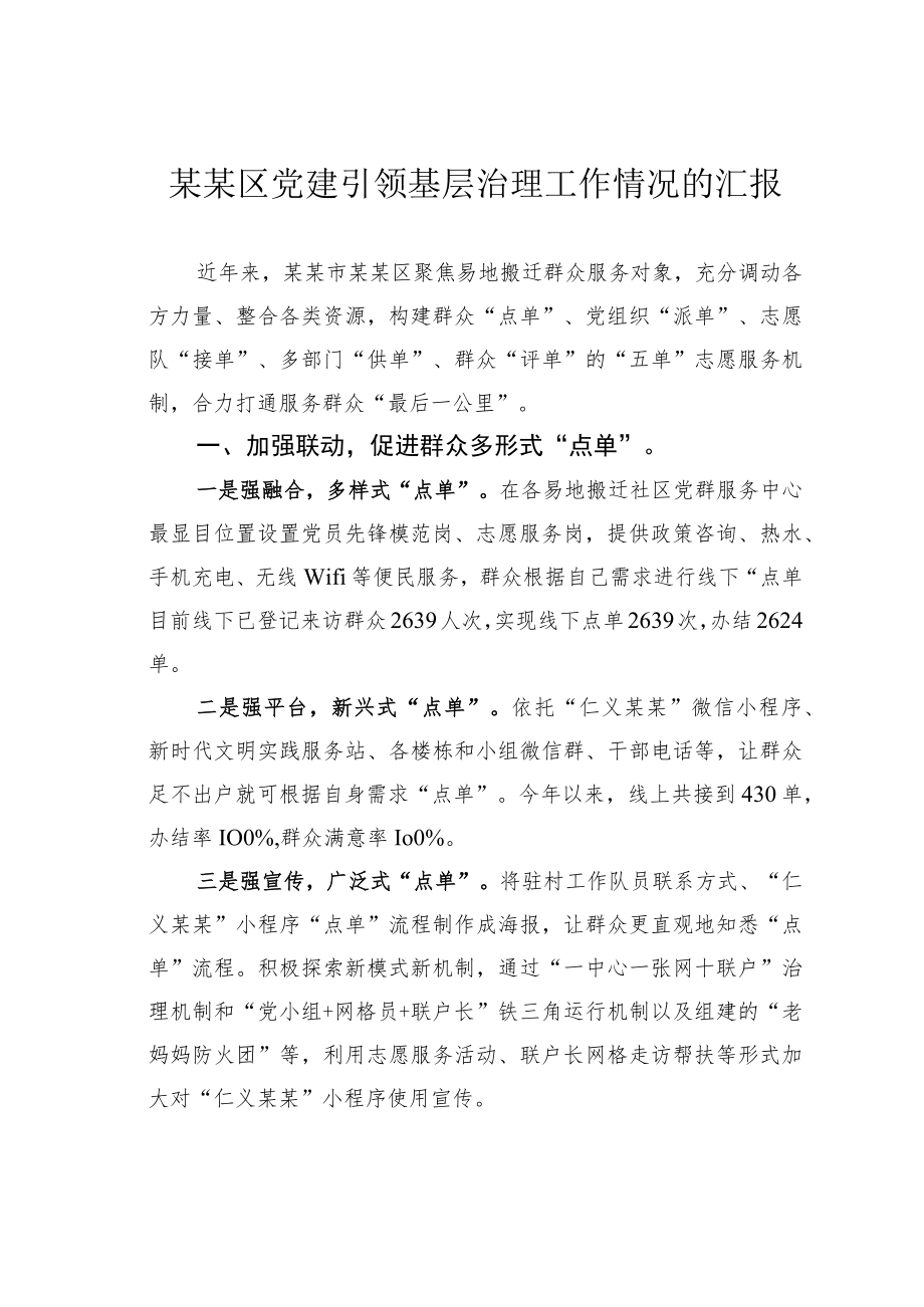 某某区党建引领基层治理工作情况的汇报.docx_第1页