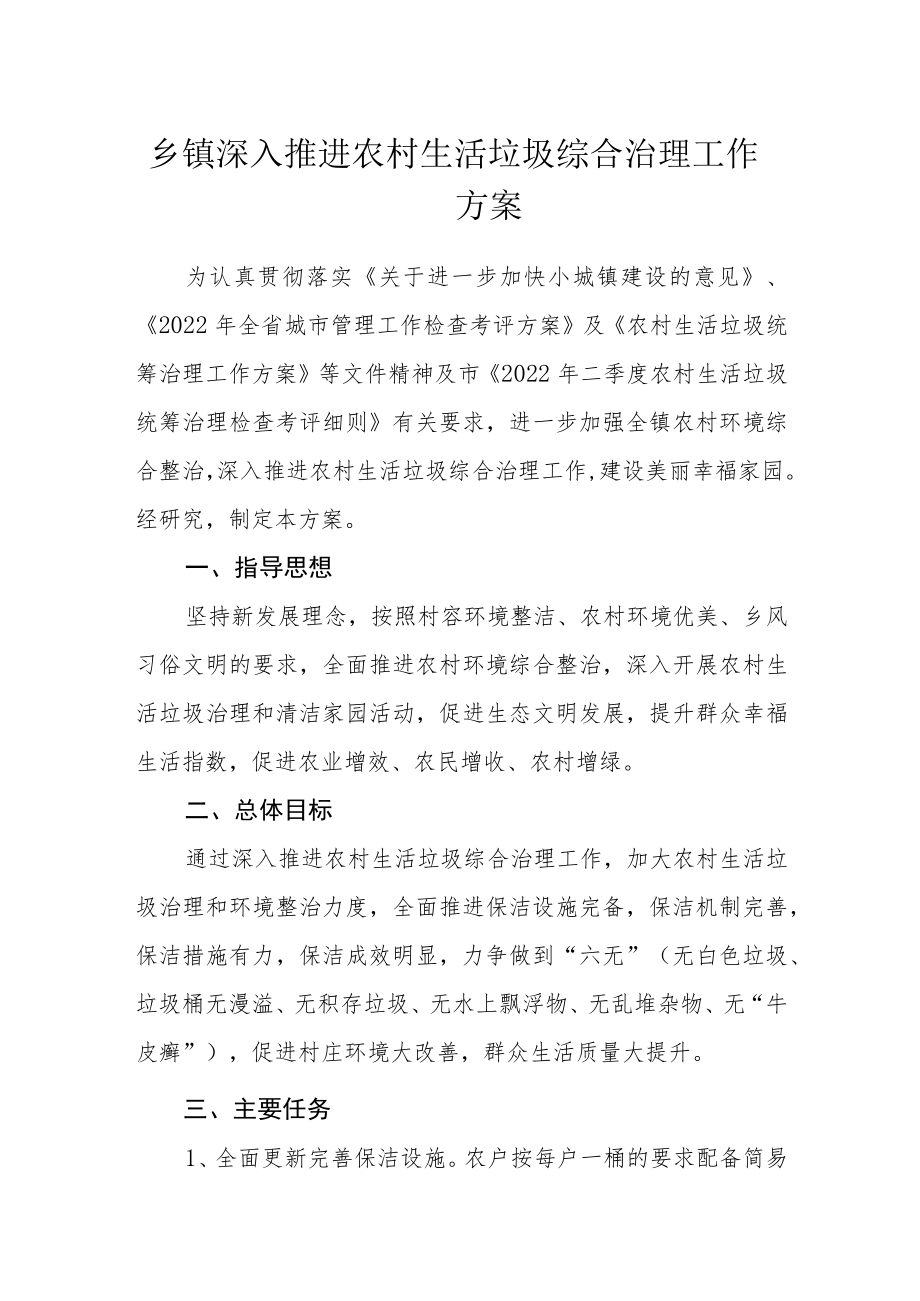 乡镇深入推进农村生活垃圾综合治理工作方案.docx_第1页