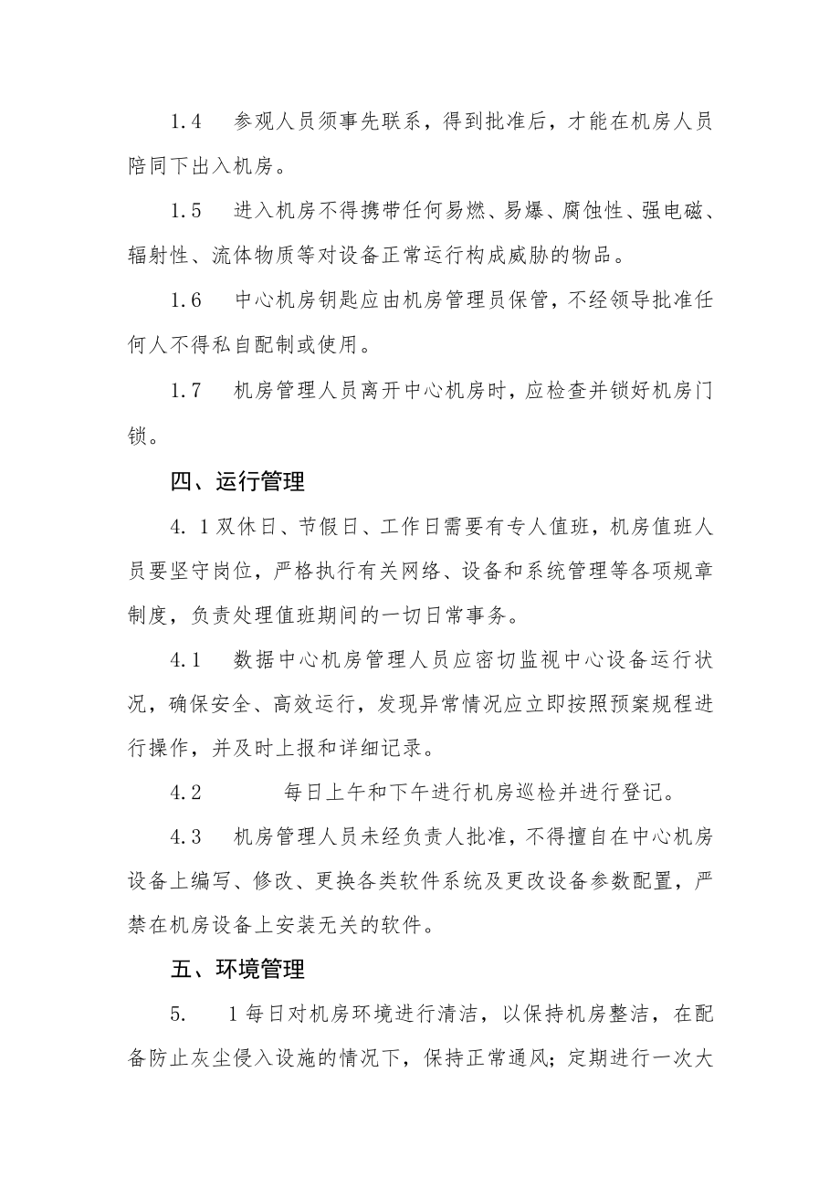 大学数据中心机房管理制度.docx_第2页