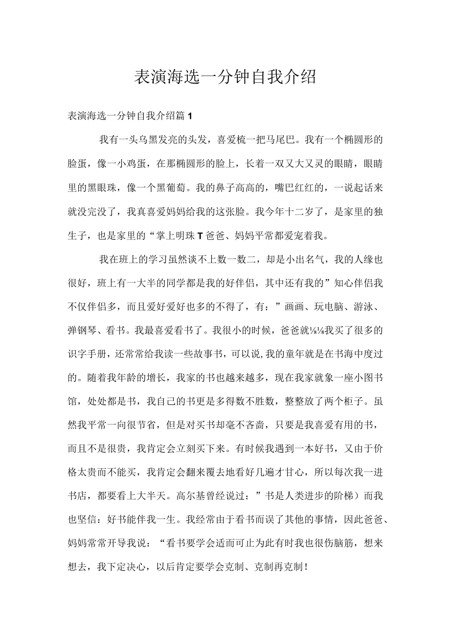 表演海选一分钟自我介绍.docx_第1页