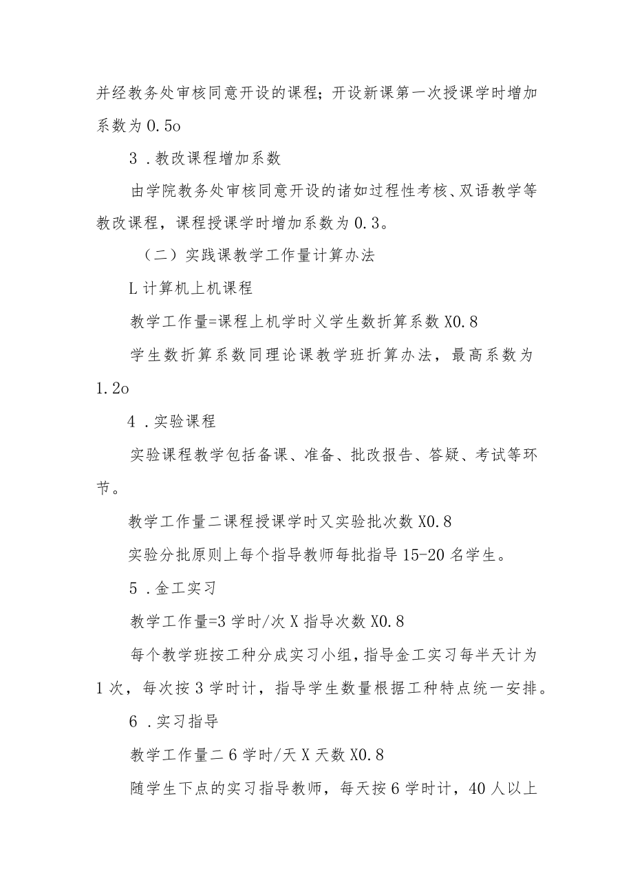 学院自聘教师教学工作量计算办法.docx_第2页