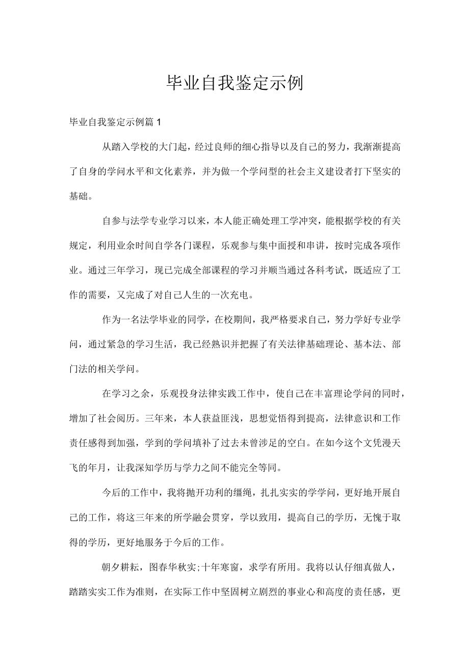 毕业自我鉴定示例.docx_第1页