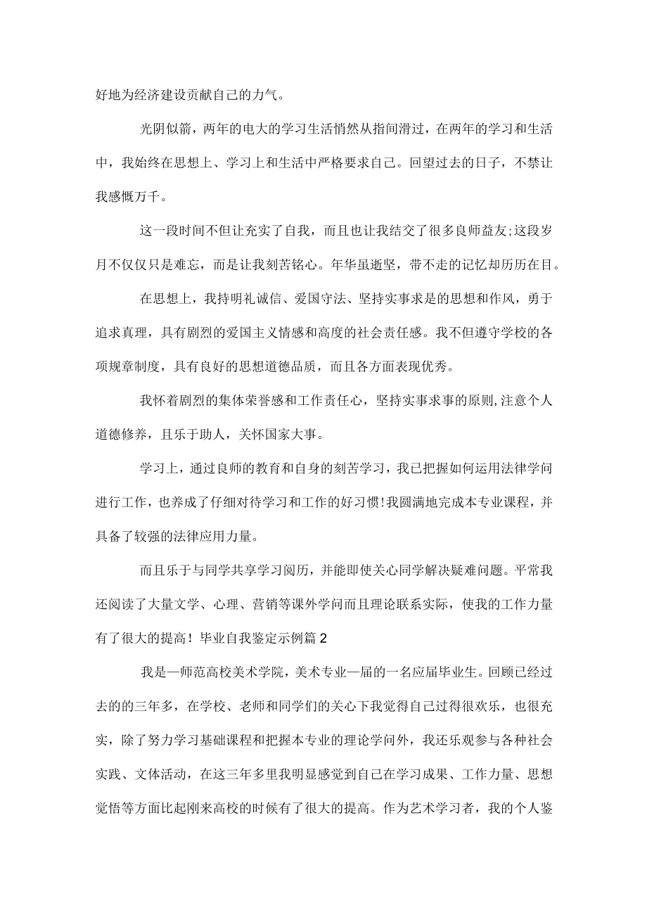 毕业自我鉴定示例.docx_第2页