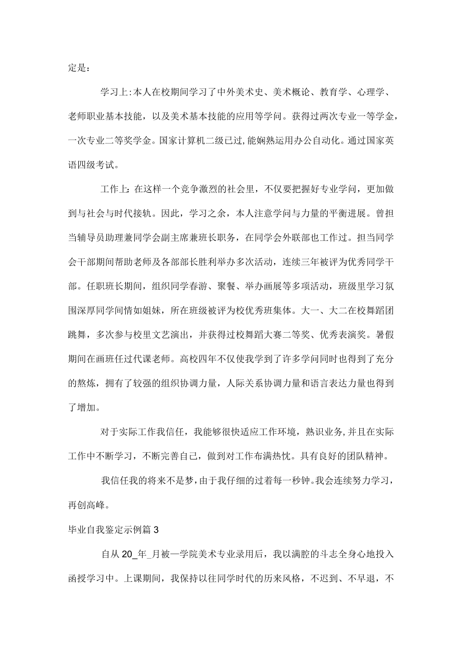 毕业自我鉴定示例.docx_第3页