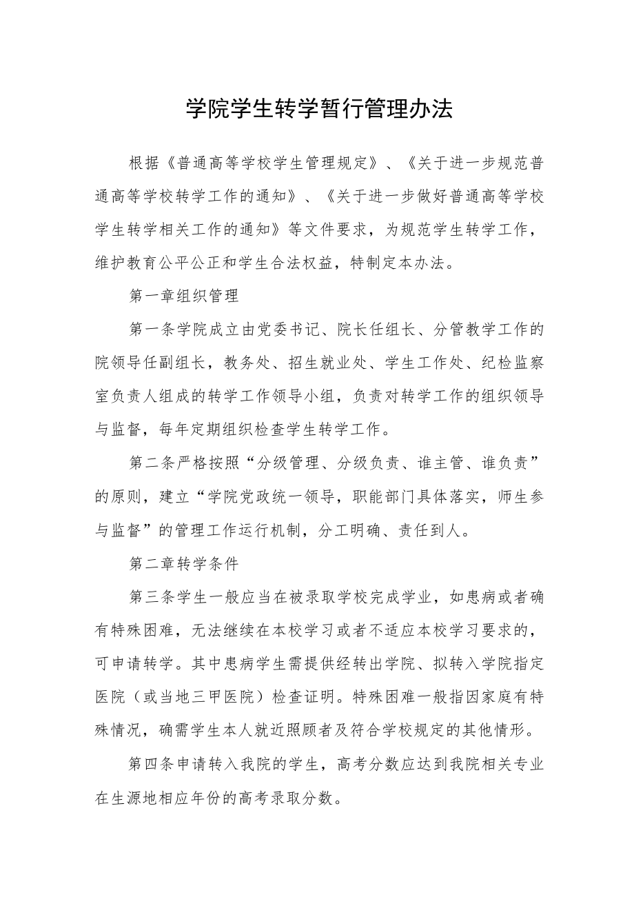 学院学生转学暂行管理办法.docx_第1页