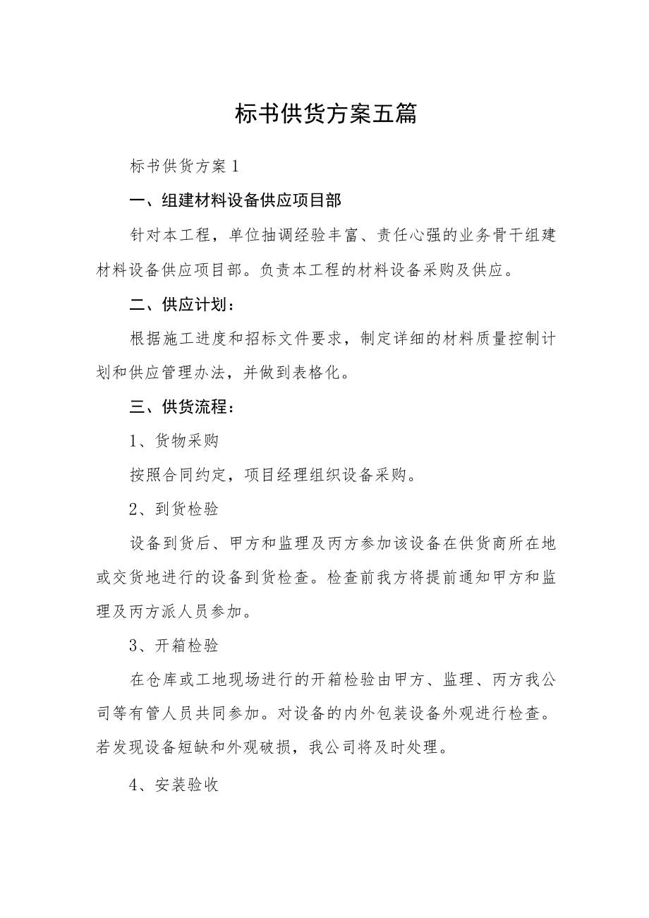 标书供货方案五篇.docx_第1页