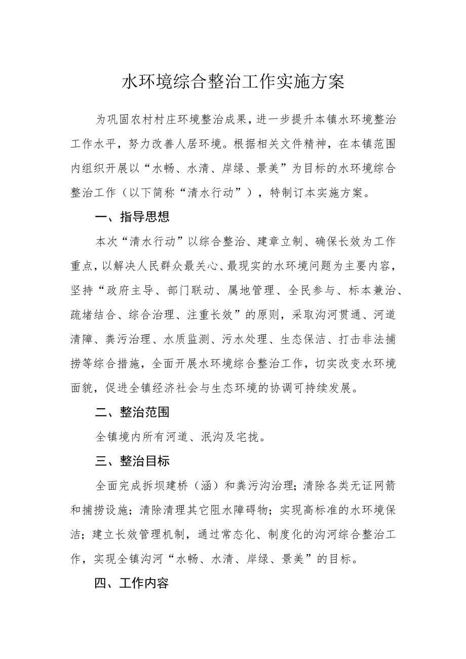 水环境综合整治工作实施方案.docx_第1页