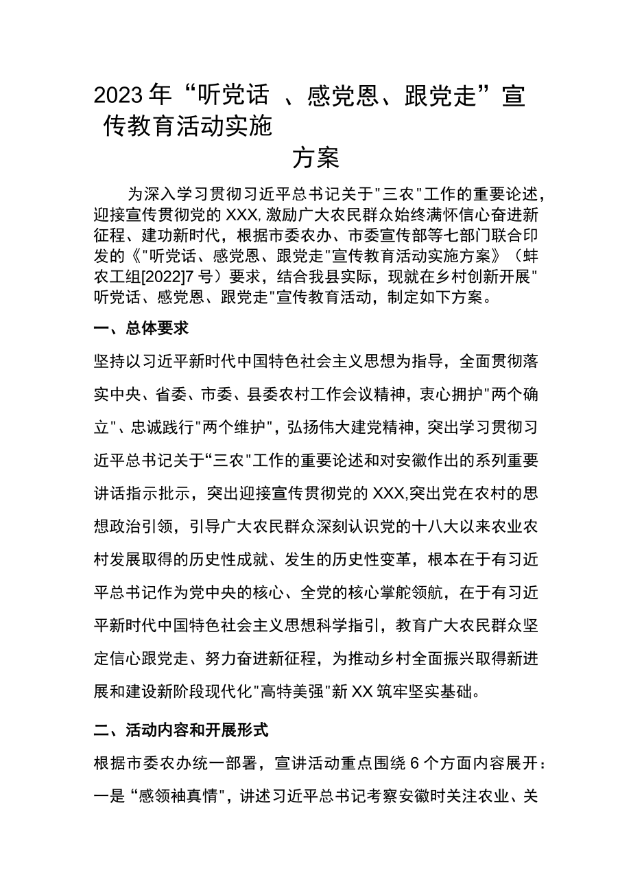 2023年“听党话、感党恩、跟党走”宣传教育活动实施方案.docx_第1页