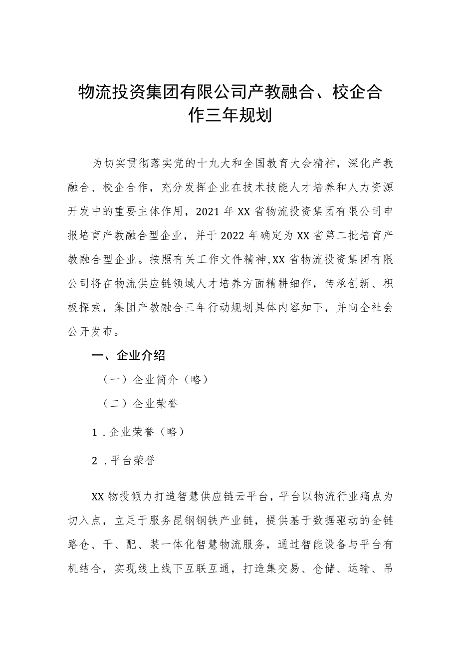 物流投资集团有限公司产教融合、校企合作三年规划.docx_第1页