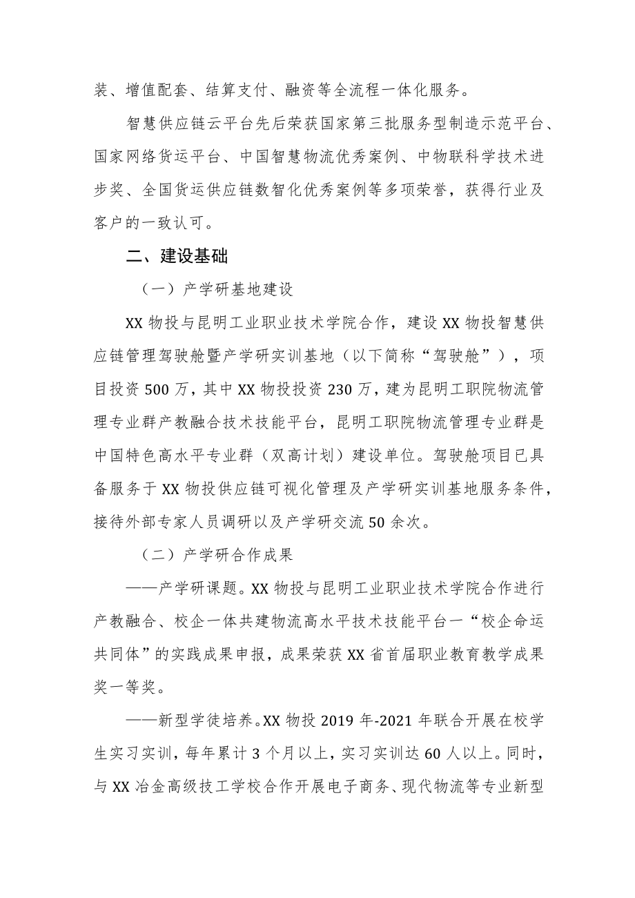 物流投资集团有限公司产教融合、校企合作三年规划.docx_第2页