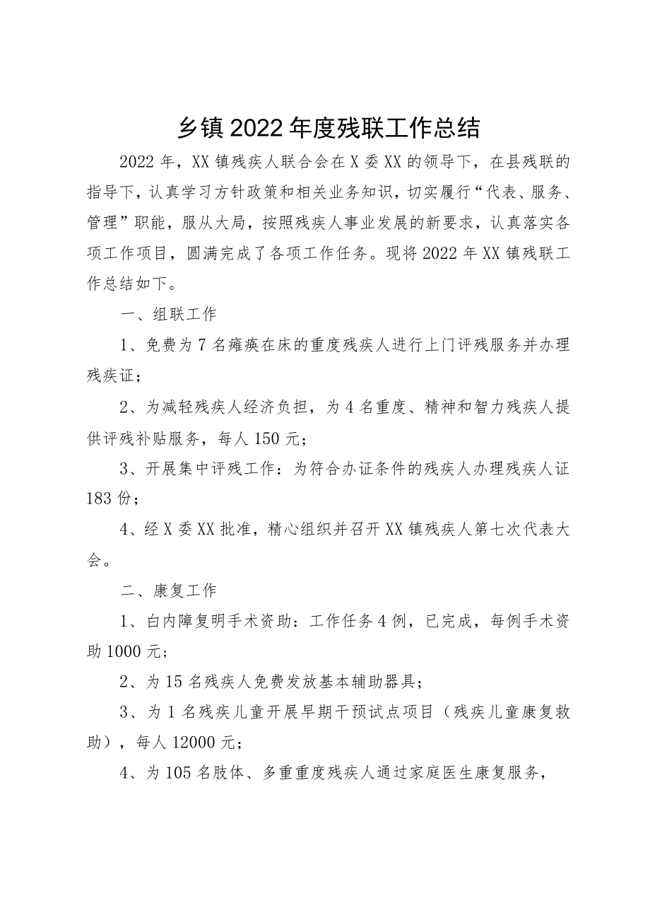 乡镇2022年度残联工作总结.docx_第1页