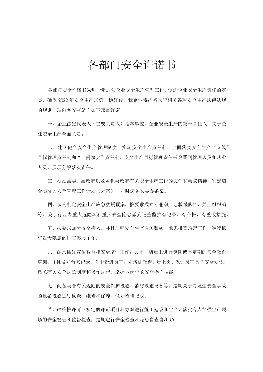 各部门安全承诺书汇编.docx_第1页