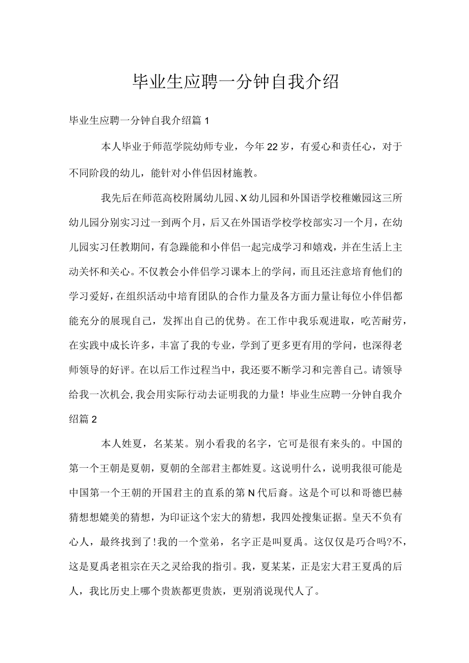 毕业生应聘一分钟自我介绍.docx_第1页