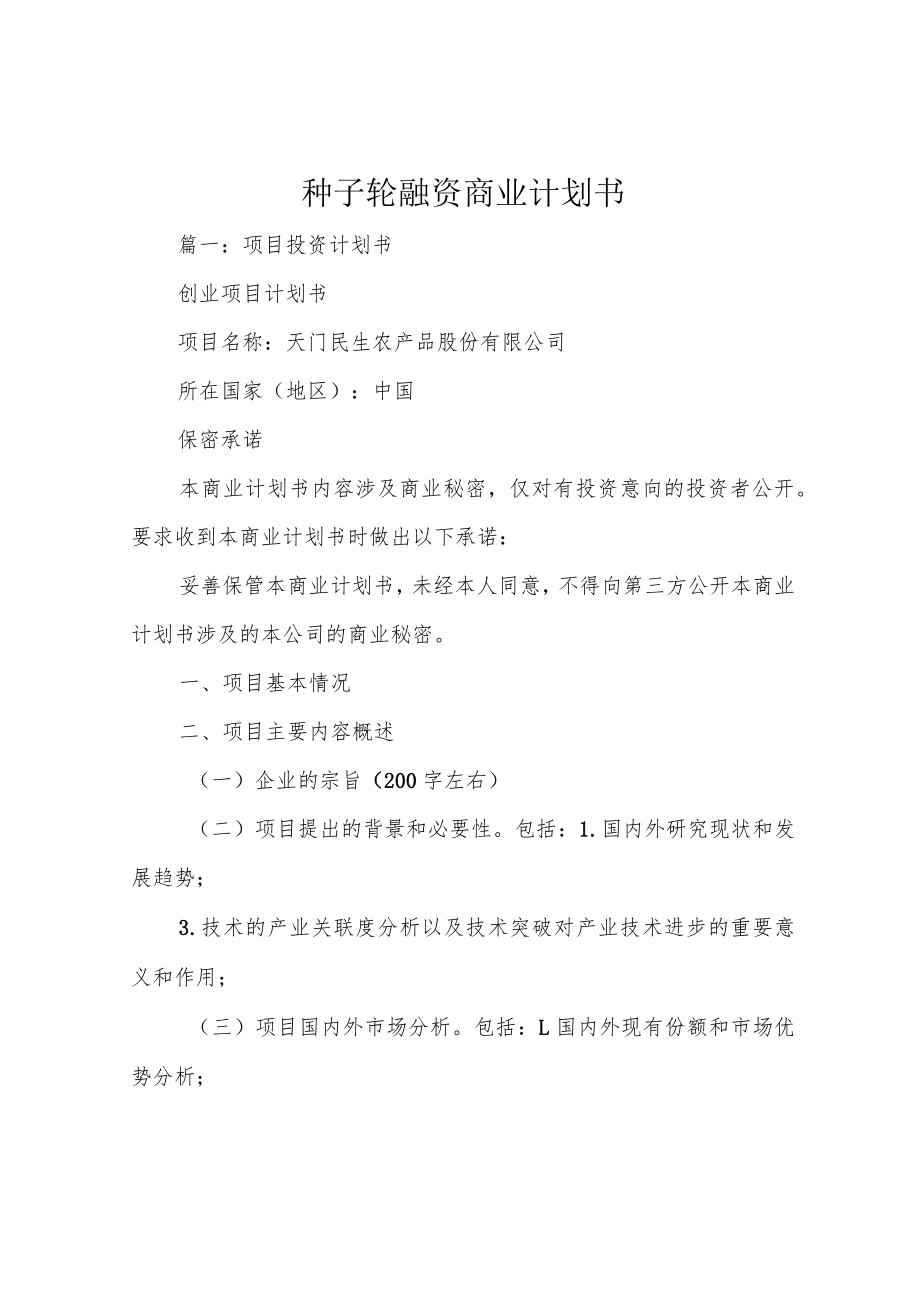 种子轮融资商业计划书.docx_第1页