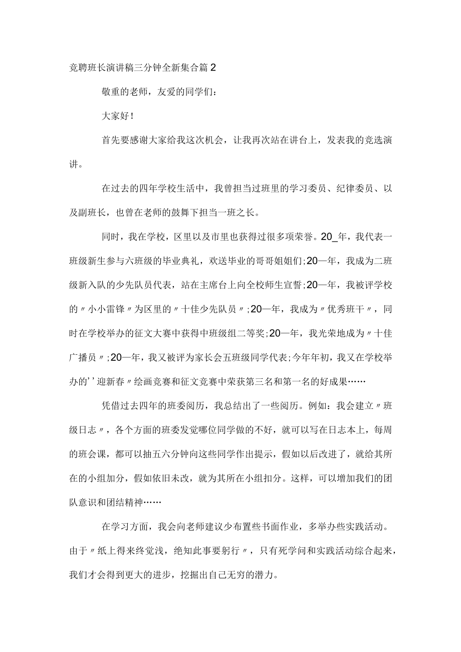 竞聘班长演讲稿三分钟全新集合.docx_第2页