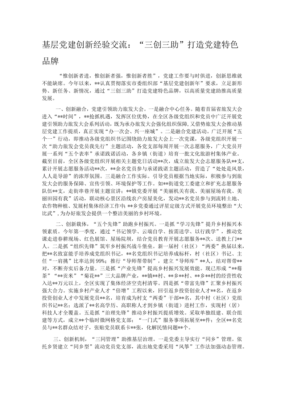 基层党建创新经验交流：“三创三助”打造党建特色品牌.docx_第1页