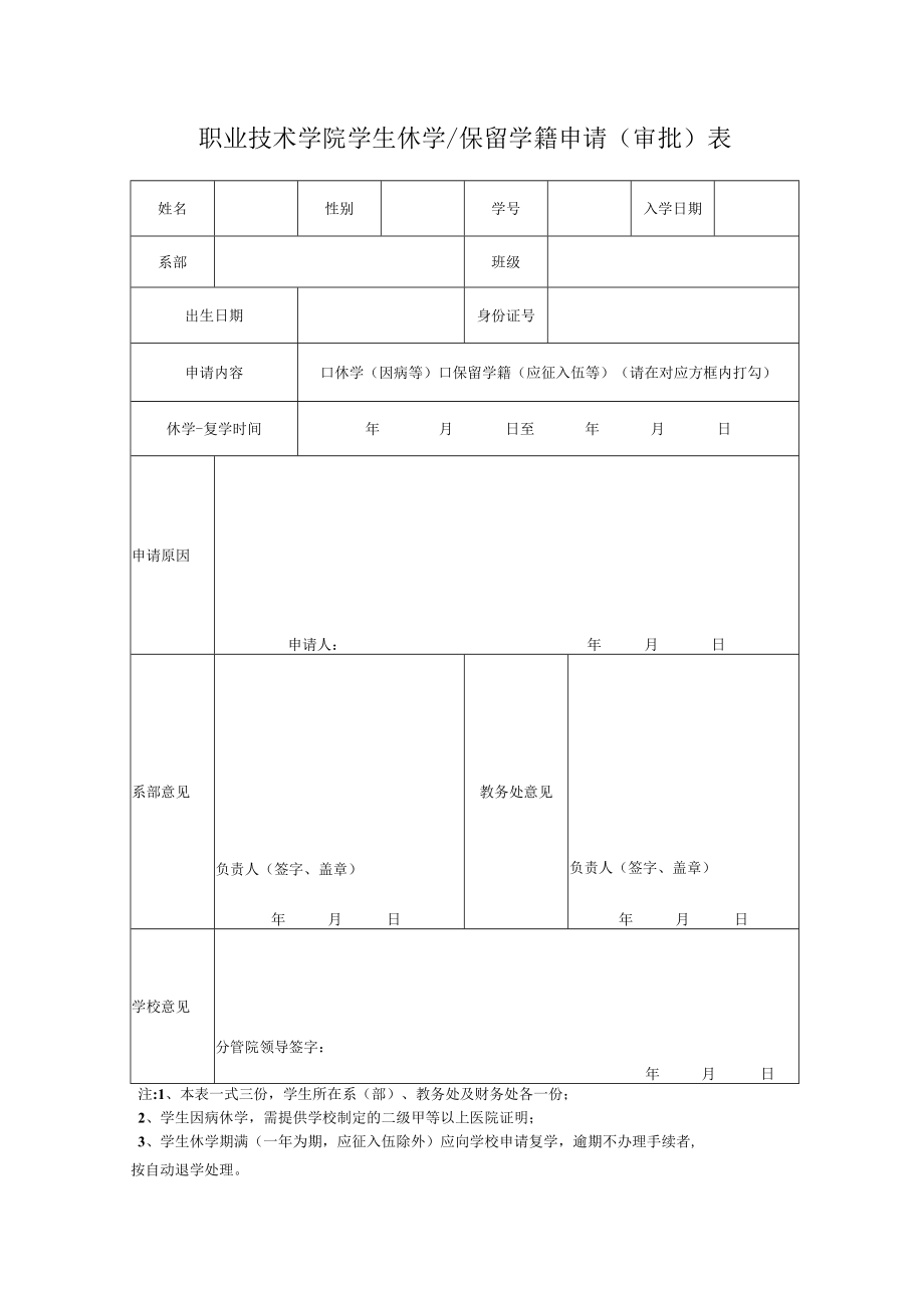 职业技术学院学生休学保留学籍申请（审批）表.docx_第1页