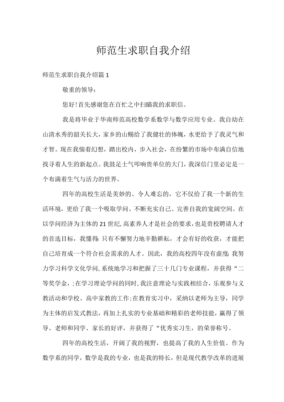 师范生求职自我介绍.docx_第1页