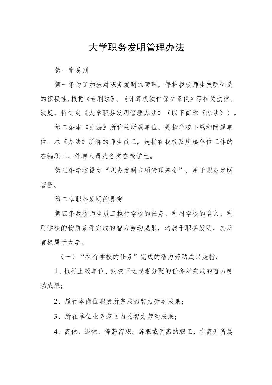 大学职务发明管理办法.docx_第1页