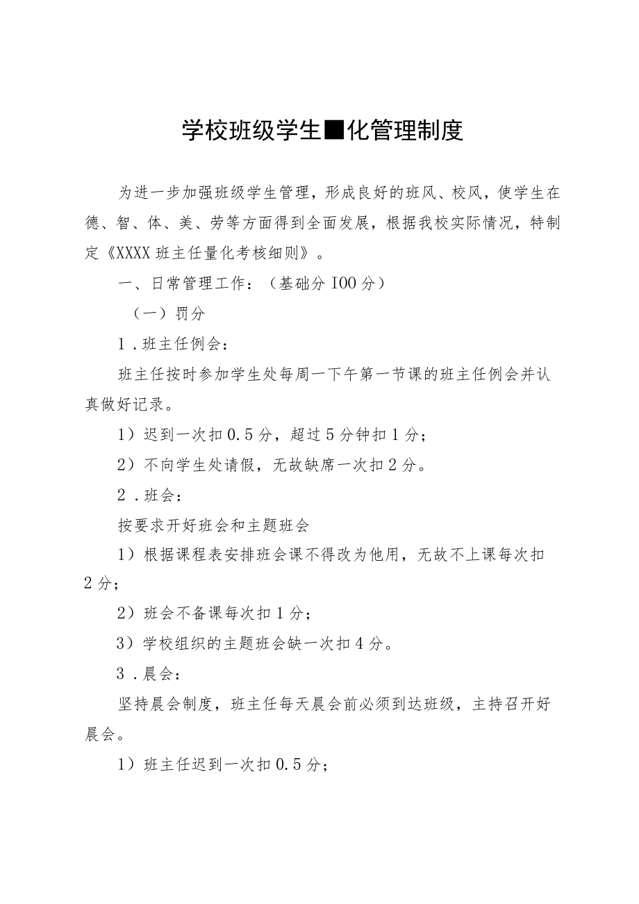 学校班级学生量化管理制度.docx_第1页