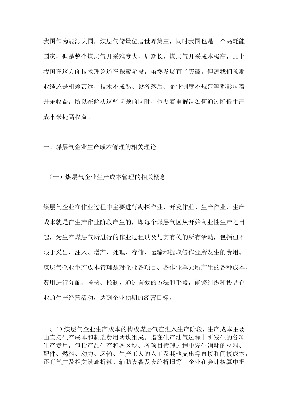 煤层气企业生产成本管理问题及对策.docx_第1页